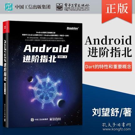 《Android進階指北》與Dart語言入門 劉望舒的編程指南精要